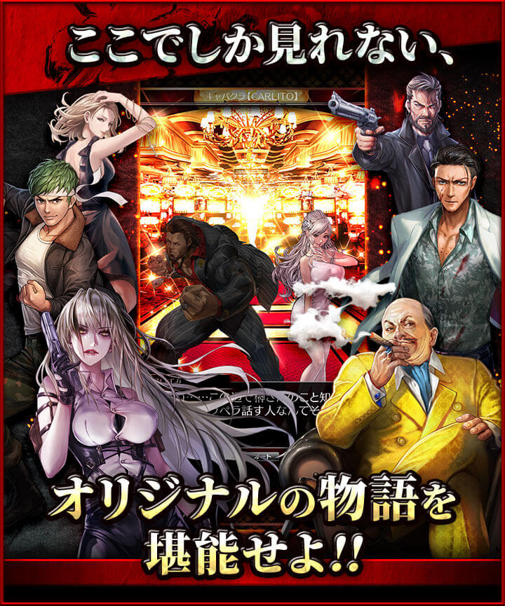ここでしか見れないオリジナルストーリー