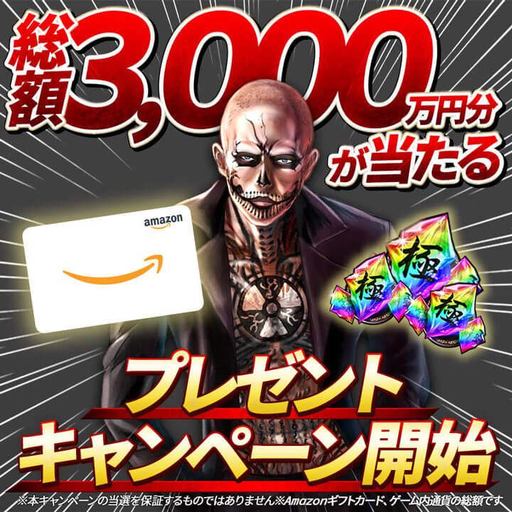 総額3,000万円分が当たるプレゼントキャンペーン開始