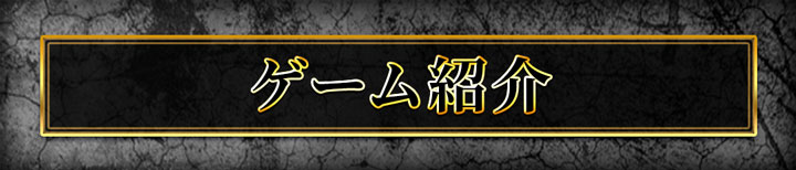 ゲーム紹介